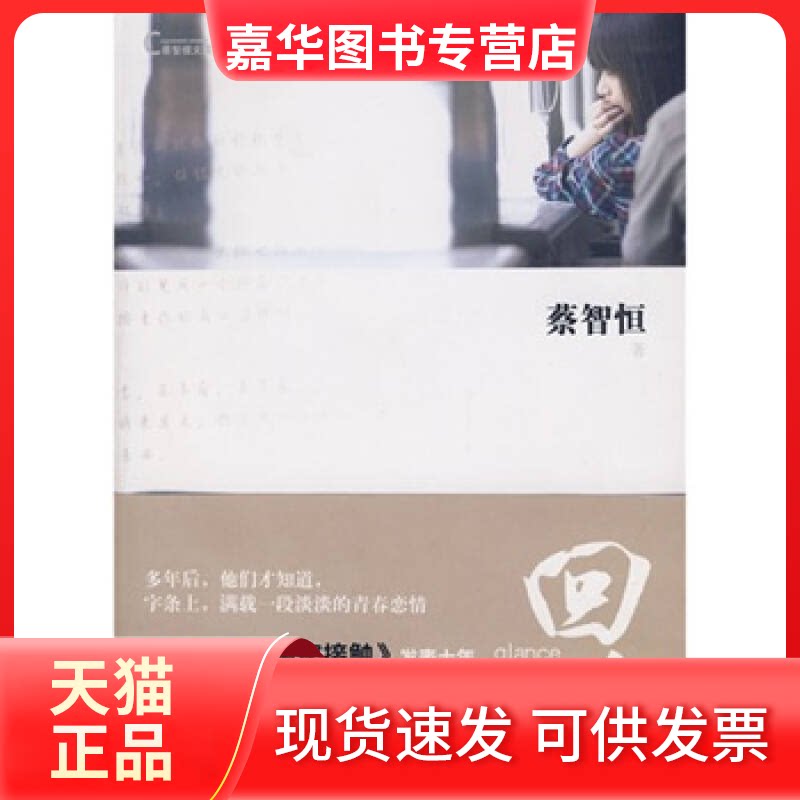 【正版现货】 回眸 蔡智恒 万卷出版公司