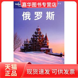 【正版现货】 俄罗斯——旅行指南系列 澳大利亚Lonely Planet 公司 紫墨堂翻译工作室 北京三联出版社
