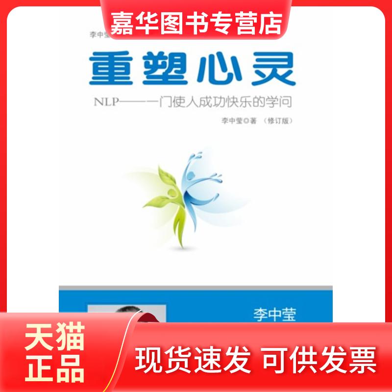 【正版现货】 重塑心灵(修订版):NLP一门使人成功快乐的学问 李中莹著 世界图书出版公司