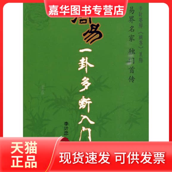 【正版现货】 周易一卦多断入门 李计忠 著 著 团结出版社