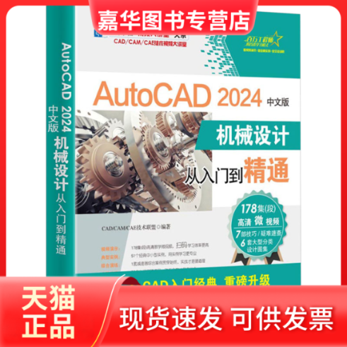 【正版现货】 AutoCAD 2024中文版机械设计从入门到精通 CAD/CAM/CAE技术联盟 清华大学出版社
