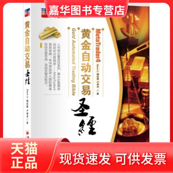 【正版现货】 MT4 黄金自动交易 (加)Dave C 周宏恩 尹承杰 著作 中国经济出版社
