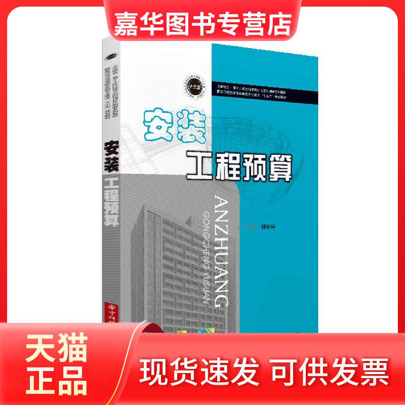【正版现货】 安装工程预算 柳婷婷 编 华中科技大学出版社