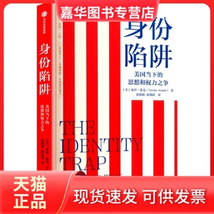 【正版现货】 身份陷阱 (美)亚沙·蒙克 著 著 陆殷莉,薛凯欣 译 译 中信出版社