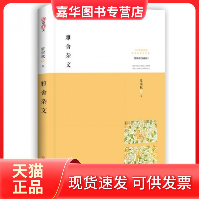 【正版现货】 雅舍杂文(修订典藏本)/梁实秋雅舍文集 梁实秋 武汉