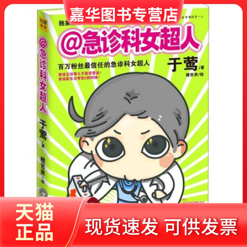 【正版现货】 急诊科女超人 于莺 著 现代出版社