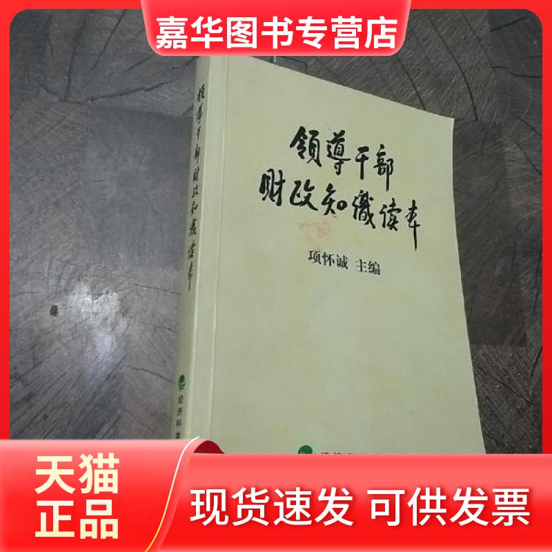 【正版现货】 领导干部财政知识读本 项怀诚  主编 经济科学出版社