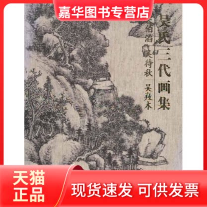 【正版现货】 吴氏三代画集.吴伯滔.吴待秋.吴劷木 吴伯滔.吴待秋.吴劷木 著 荣宝斋出版社