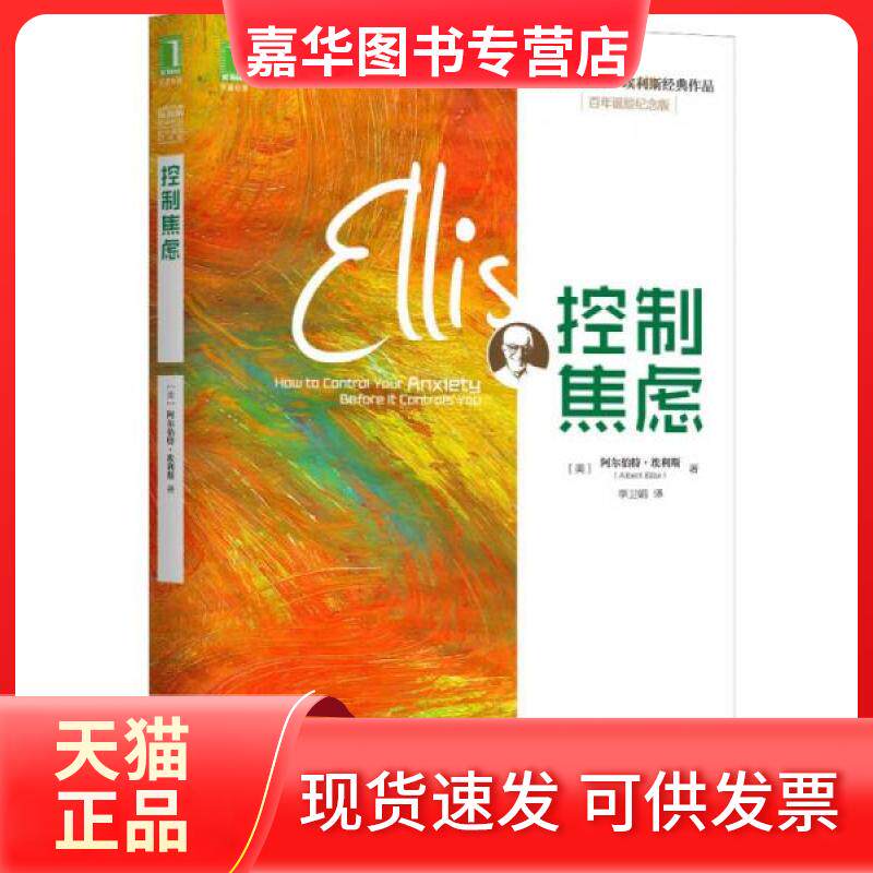 【正版现货】 控制焦虑 (美)阿尔伯特.埃利斯 著 李卫娟 译 机械工业出版社