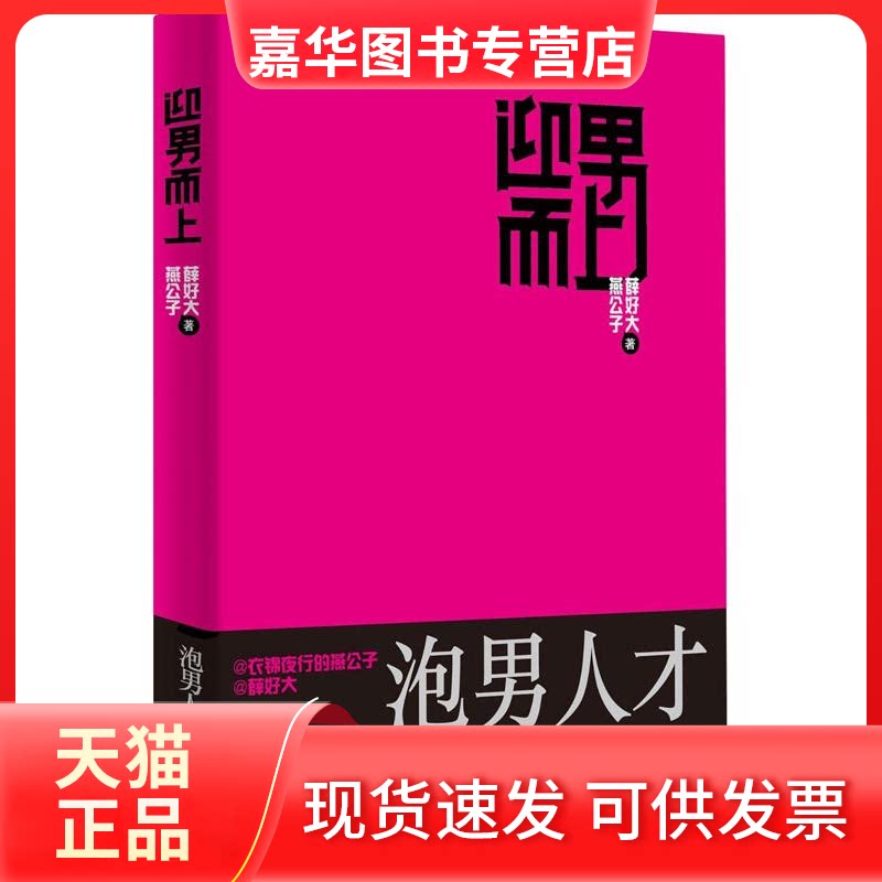 【正版现货】 迎男而上：泡男人才是正经事 燕公子,薛好大 著 中国民族摄影艺术出版社