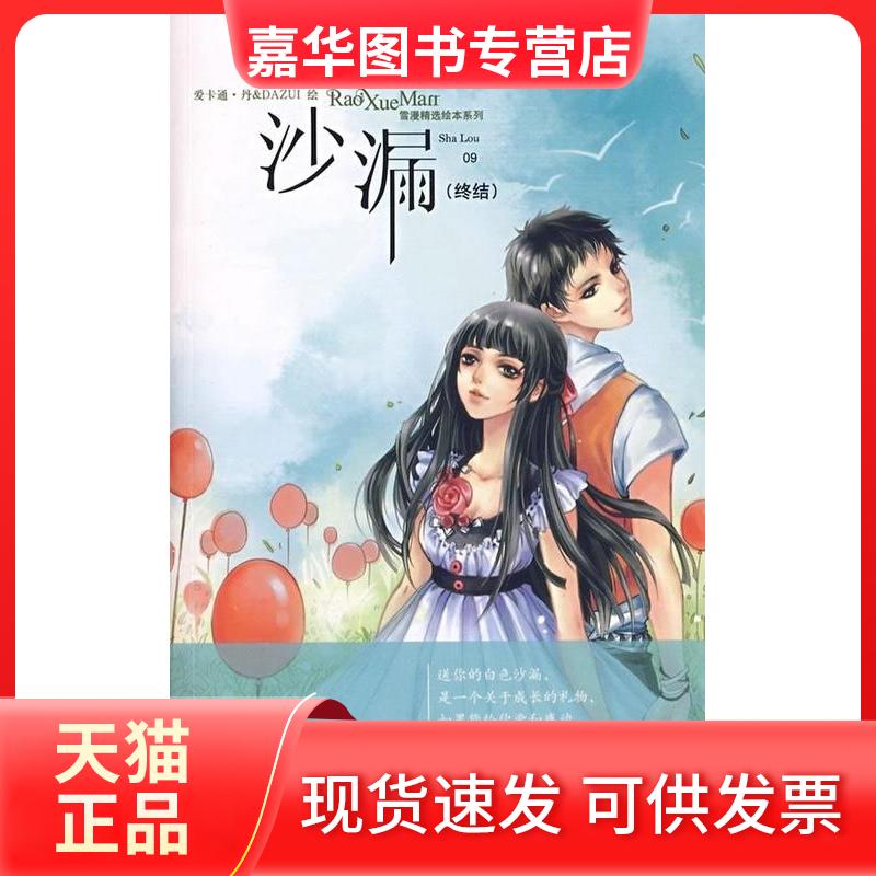 【正版现货】 沙漏（终结）（赠世界公主殿下日志本）——雪漫精选绘本系列9 饶雪漫 长江文艺出版社