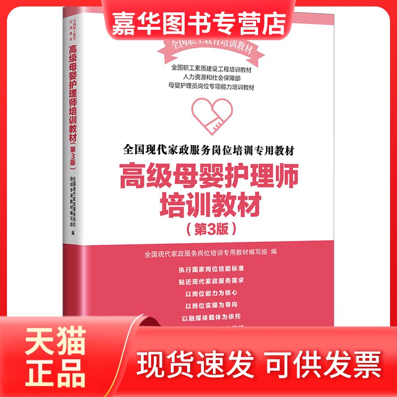 【正版现货】 高级母婴护理师培训教材(第3版) 全现代政服务岗位培训专用教材编写组 编 中国工人出版社