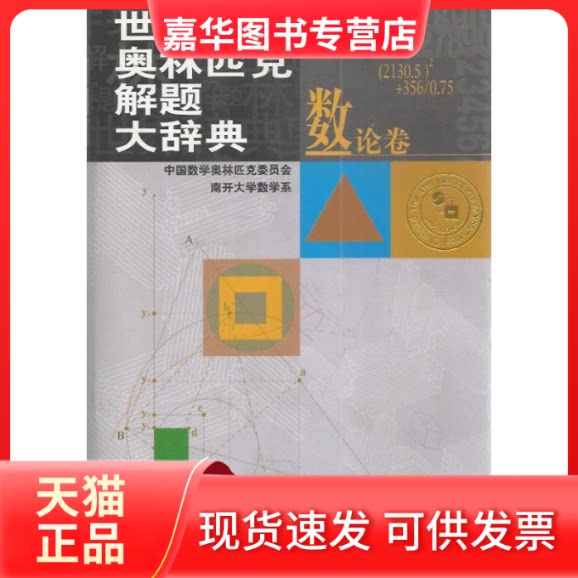【正版现货】 世界数学奥林匹克解题大辞典—数论卷 王连笑 河北少年儿童出版社