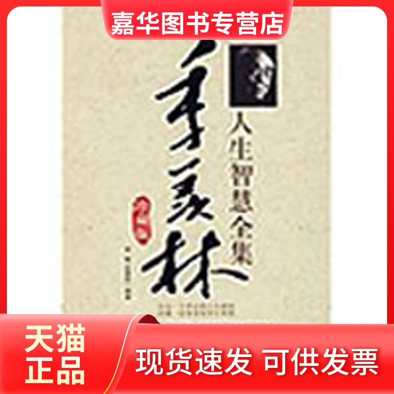【正版现货】 季羡林人生智慧全集(珍藏版) 李敏,史慧莉 编著 著 石油工业出版社