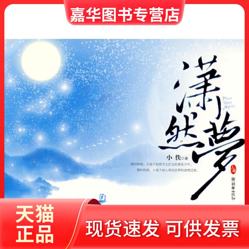 【正版现货】 潇然梦 袁少琼 朝华出版社