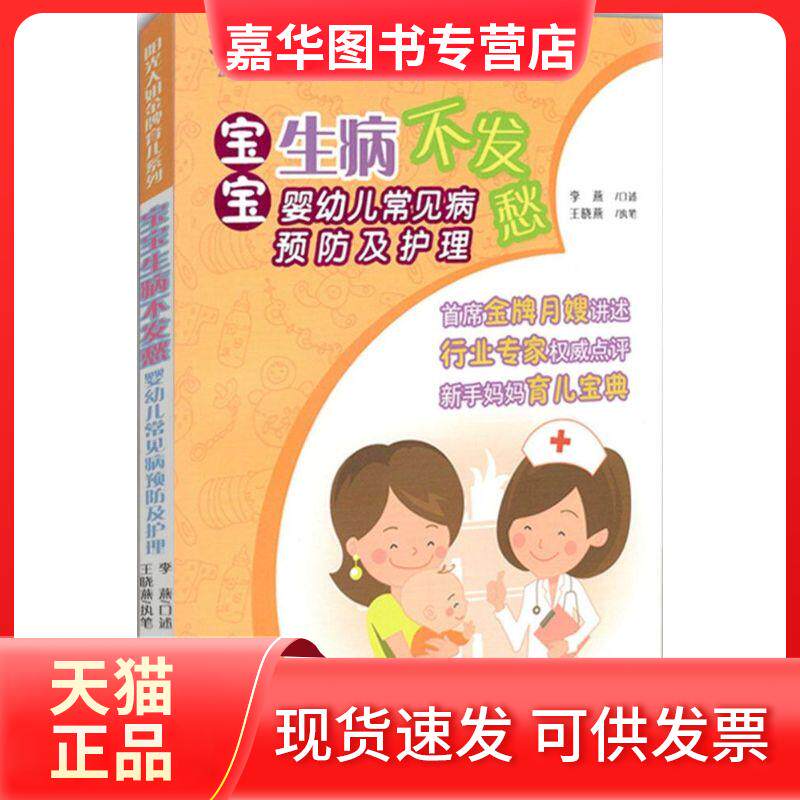 【正版现货】 宝宝生病不发愁 李燕 等 著;卓长立,姚建 丛书主编 著 山东教育出版社