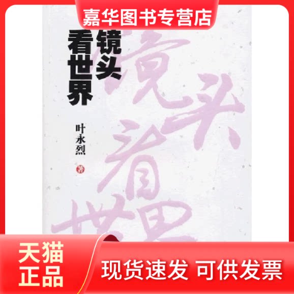 【正版现货】 镜头看世界 叶永烈著 中国发展出版社