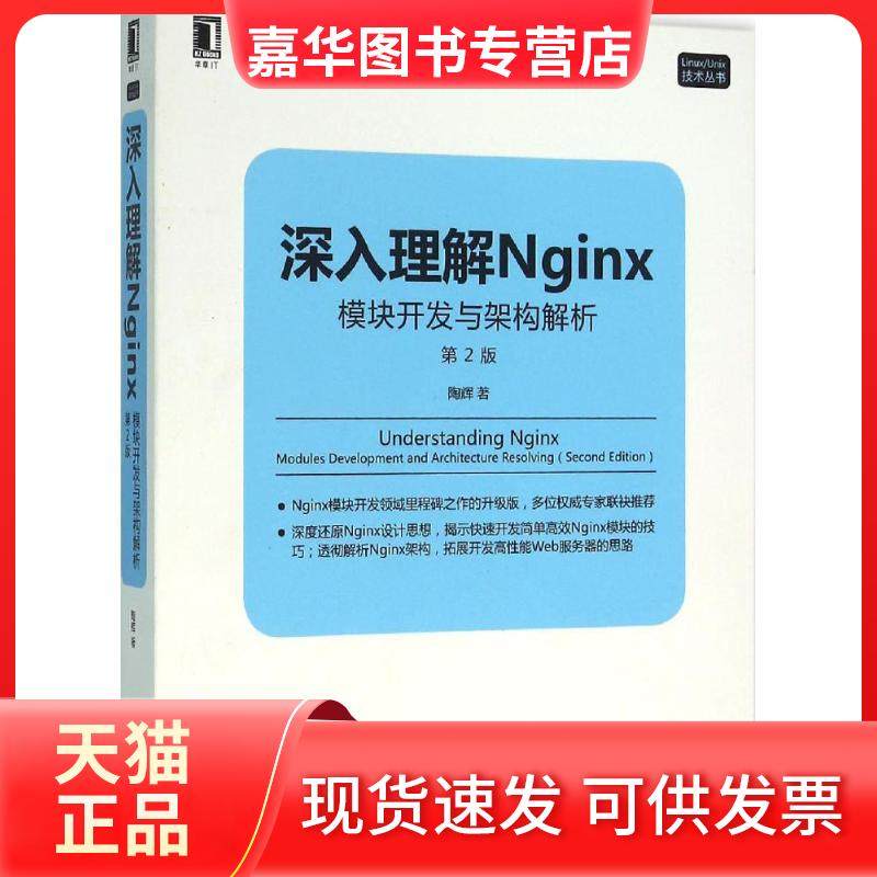 【正版现货】 深入理解Nginx：模块开发与架构解析（第2版） 陶辉 机械工业出版社