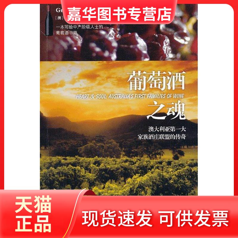 【正版现货】 葡萄酒之魂 (澳)洛夫茨 著,徐国荣,顾蔚 译 东方出版社