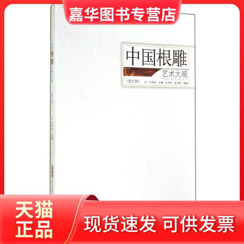 【正版现货】 中国根雕艺术大观 汪传龙；徐华铛 等 安徽科学技术出版社