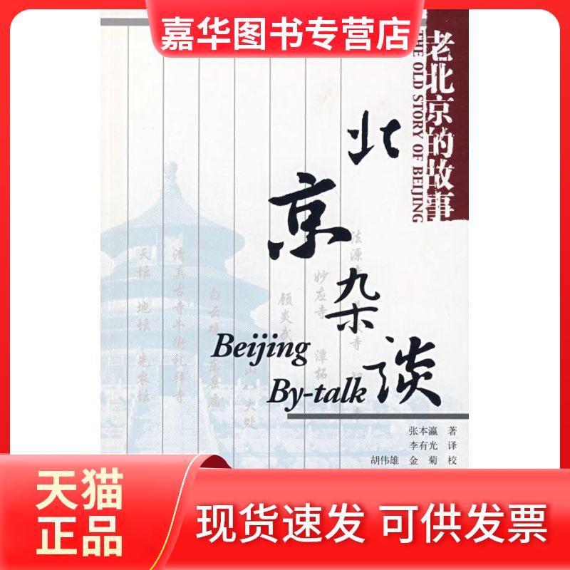 【正版现货】 北京杂谈 张本瀛　著 中国建筑工业出版社