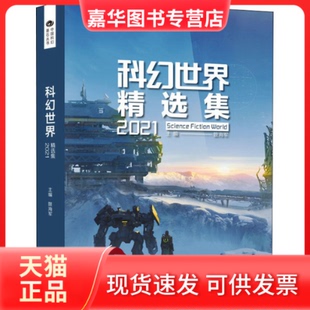 【正版现货】 科幻世界精选集2021 阿缺、杨晚晴、夏笳等 四川科学技术出版社