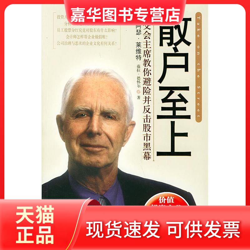 【正版现货】 散户至上:交会教你避险并反击黑幕 (美)莱维特 陈剑萍 中信出版社
