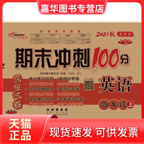 【正版现货】 期末冲刺100分英语四年级 上册21秋(冀教版)(全新版) 68所教学教科所 长春出版社