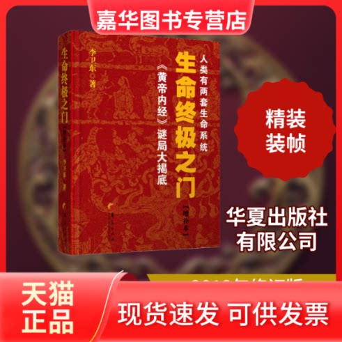 【正版现货】 生命之门 李卫东 著 华夏出版社有限公司