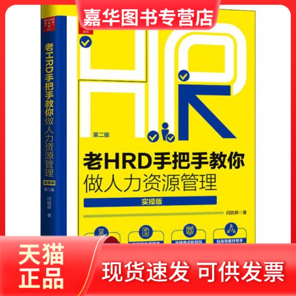 【正版现货】 老HRD手把手教你做人力资源管理 实操版 第2版 闫轶卿 著 中国法制出版社