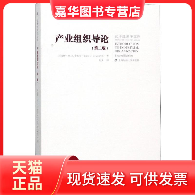 【正版现货】 产业组织导论(第2版)/汉译经济学文库 (美)刘易斯·M.B.卡布罗|译者:刘勇 上海财大