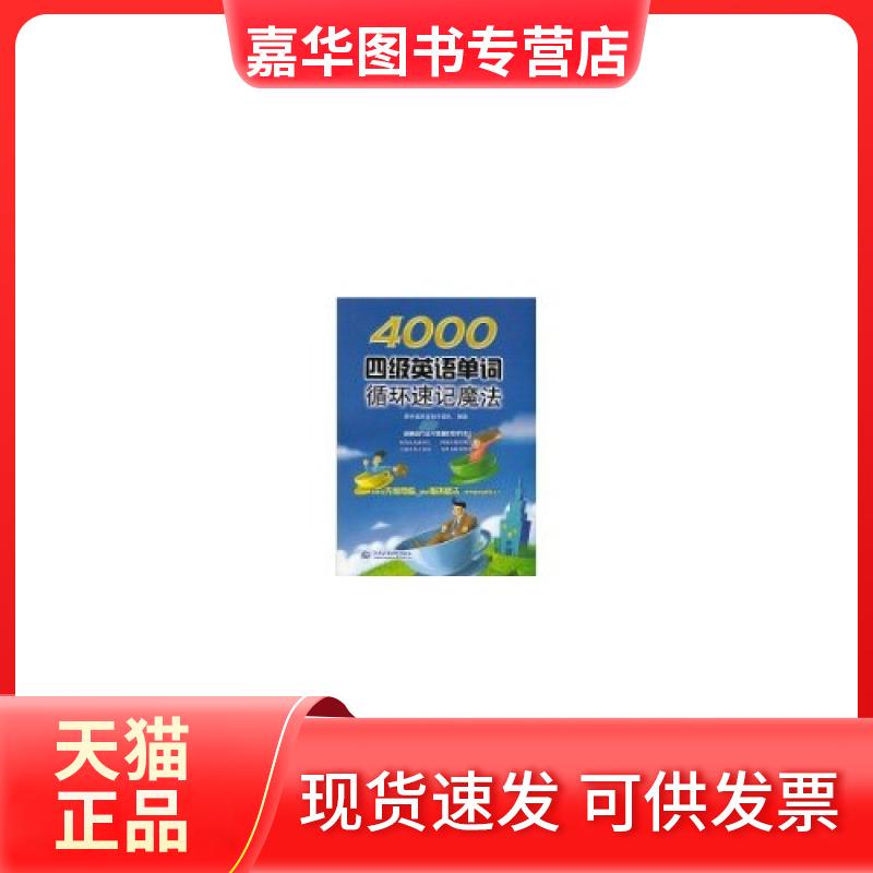 【正版现货】 4000四级英语单词循环速记魔法 易学通英语创作团队 编 中国水利水电出版社