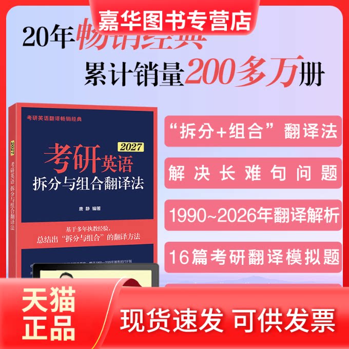 【正版现货】 新东方 (27)考研英语拆分与组合翻译法(全2册) 唐静 编著 编 群言出版社