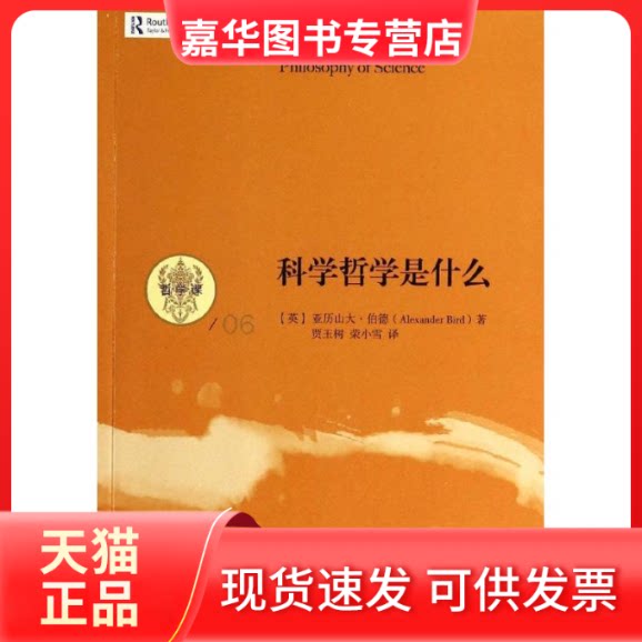 【正版现货】 科学哲学是什么 Alexander Bird 著作 贾玉树 等 译者 中国人民大学出版社