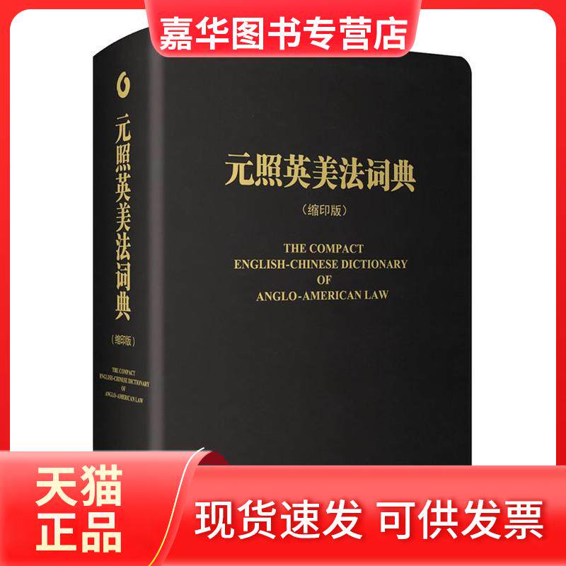 【正版现货】 元照英美法词典  潘汉典 总审定;薛波 编 著作 北京大学出版社