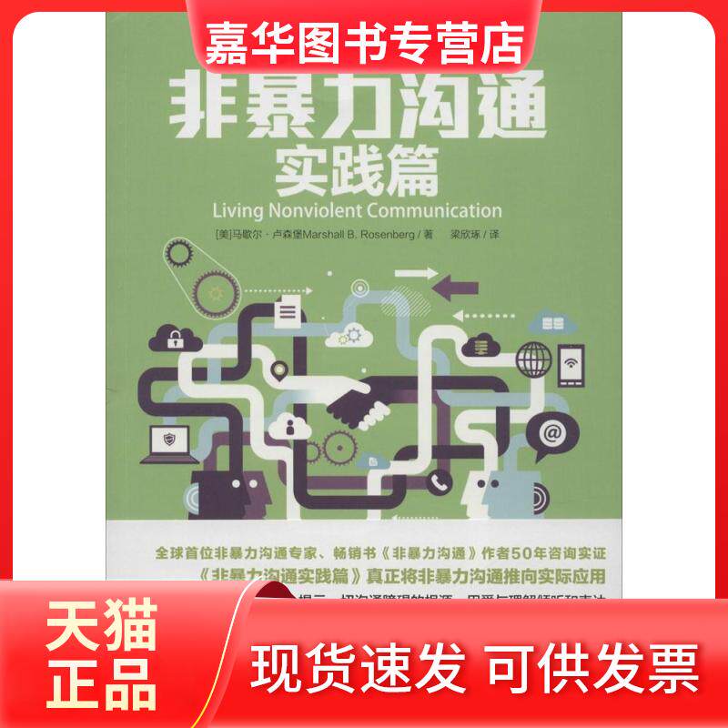 【正版现货】 非暴力沟通实践篇 Marshall B.Rosenberg 江苏人民出版社