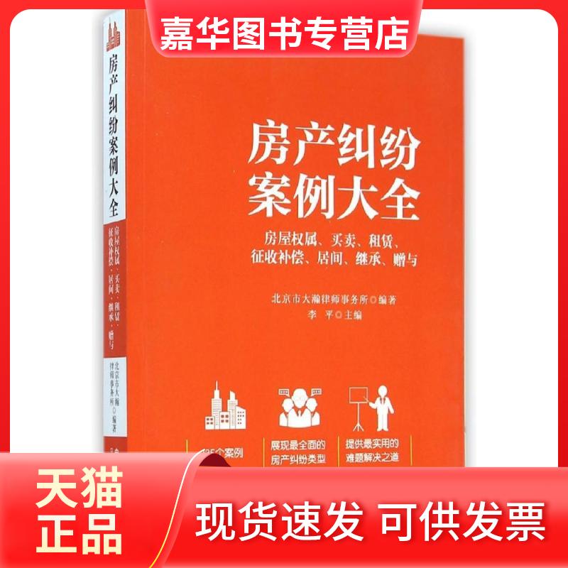 【正版现货】 房产纠纷案例大全——房屋权属、买卖、租赁、征收补偿、居间、继承、赠与 北京市大瀚律师事务所 著作 中国法制出版