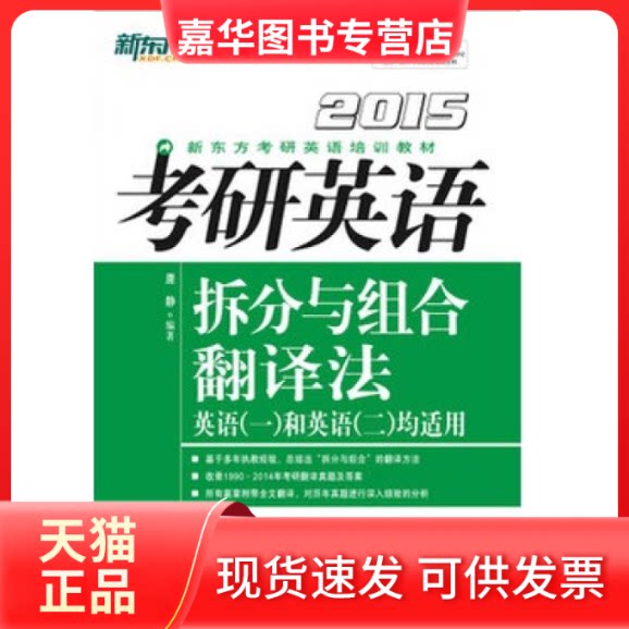 【正版现货】 2015-拆分与组合翻译法-考研英语-英语(一)和英语(二)均适用 唐静 群言出版社