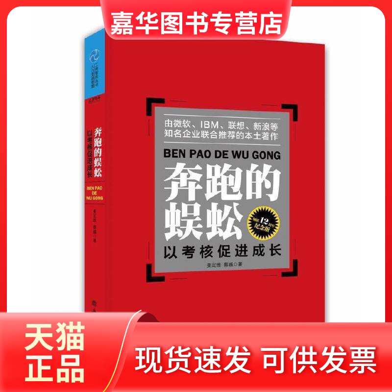 【正版现货】 奔跑的蜈蚣(以考核促进成长12周年纪念版) 姜定维//蔡巍 立信会计出版社