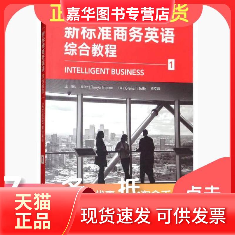 【正版现货】 新标准商务英语综合教程1 [爱尔兰]Tonya Trappe、[英]Graham Tullis、王立非  编 外语教学研究出版社