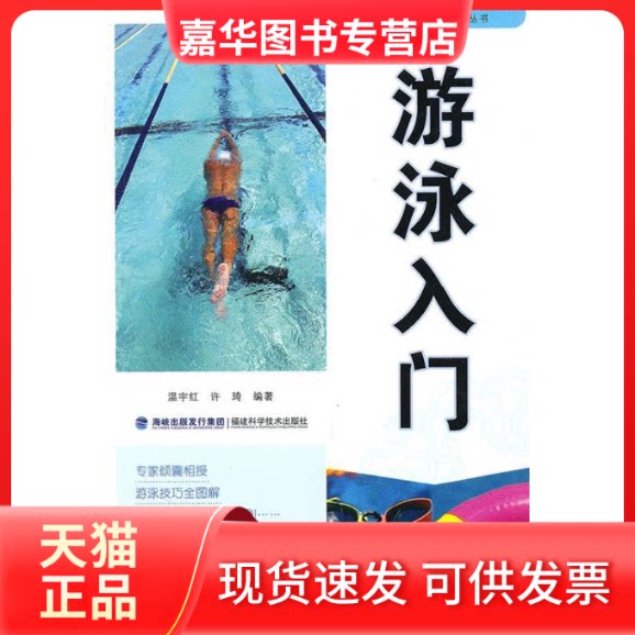 【正版现货】 游泳入门 温宇红 著作 福建科学技术出版社