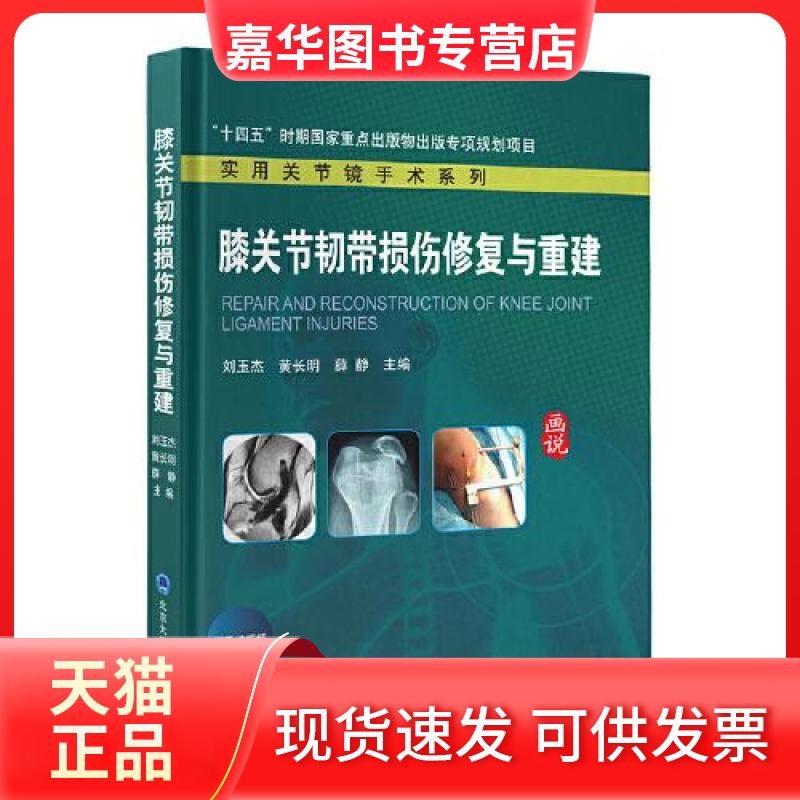 【正版现货】 膝关节韧带损伤修复与重建 薛静 主编;刘玉杰;长 北京大学医学出版社