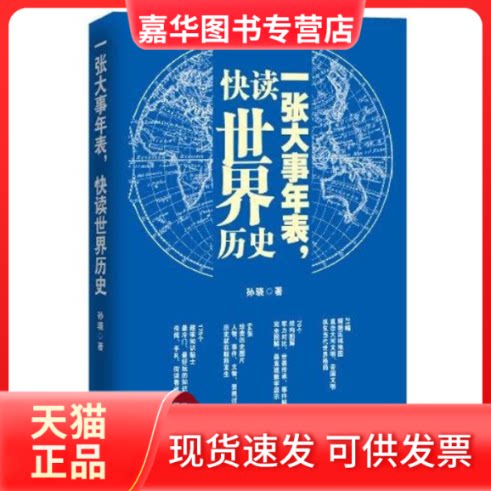 【正版现货】 一张大事年表,快读世界历史 孙骁 著作 团结出版社