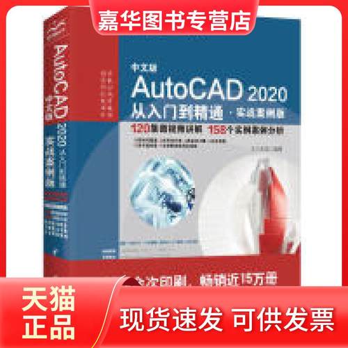 【正版现货】 AutoCAD2020从入门到精通（实战案例版） 天工在线 中国水利水电出版社