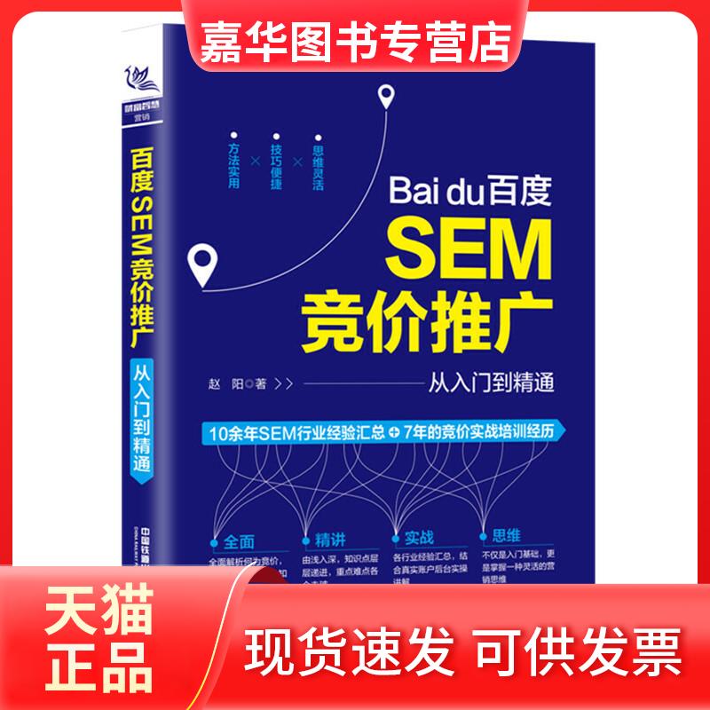 【正版现货】 百度SEM竞价推广从入门到精通 赵阳著 著 中国铁道出版社