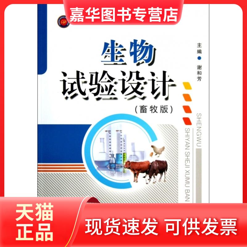 【正版现货】 生物试验设计(畜牧版畜牧兽医类高等学校规划教材) 谢和芳 西南师范大学出版社