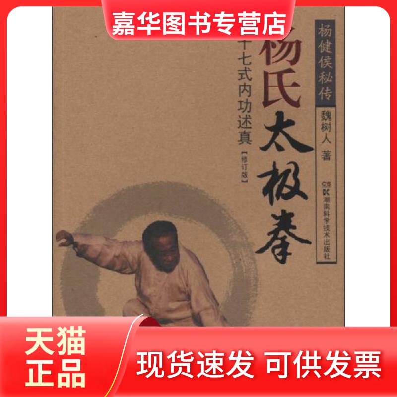 【正版现货】 杨氏太极拳37式内功述真(修订版) 魏树人 著作 湖南科学技术出版社图片
