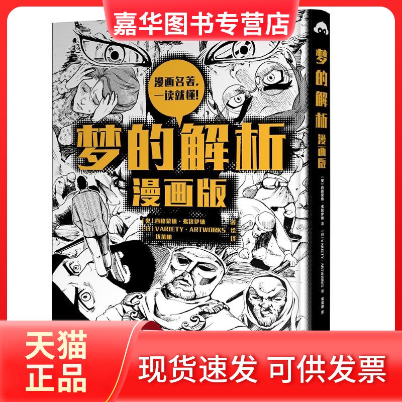 【正版现货】 梦的解析(漫画版) (奥)西格蒙德？弗洛伊德 著 优莱柏 译 云南美术出版社