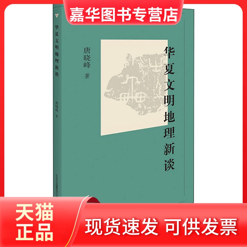 【正版现货】 华夏文明地理新谈 唐晓峰 著 北京人民出版社