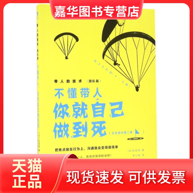 【正版现货】 带人的技术(团队篇不懂带人你就自己做到死) (日)石田淳|译者:李江英 鹭江